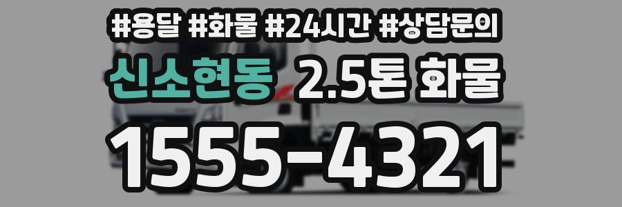 신소현동 2.5톤 화물