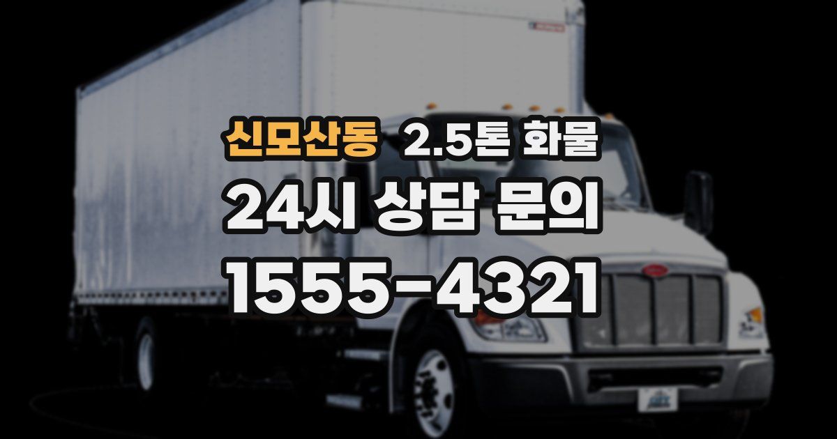 신모산동 2.5톤 화물