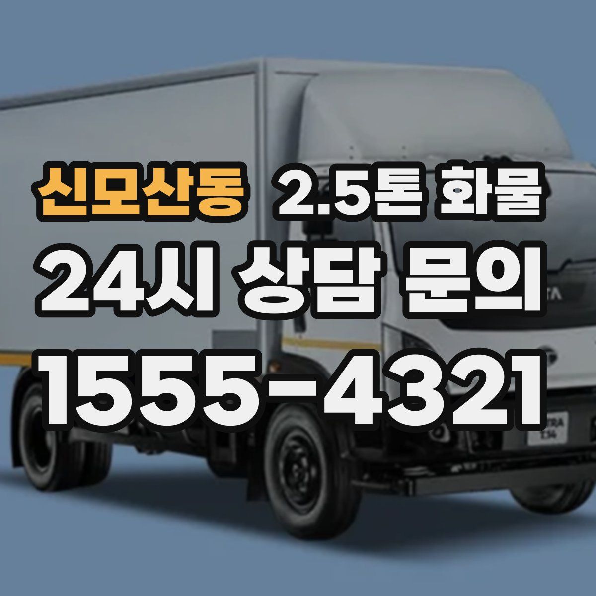 신모산동 2.5톤 화물