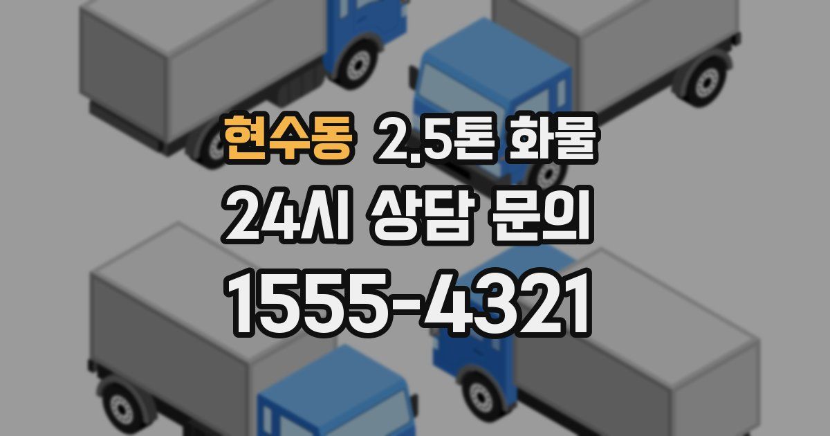 현수동 2.5톤 화물