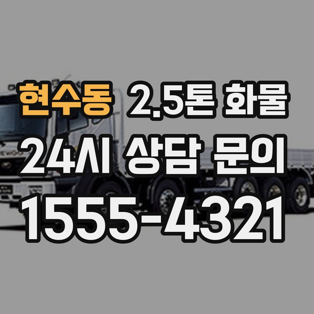 현수동 2.5톤 화물