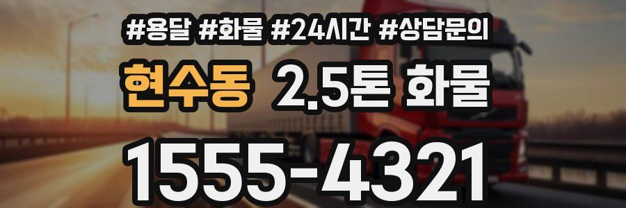 현수동 2.5톤 화물