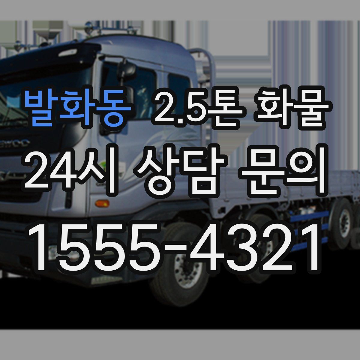 발화동 2.5톤 화물