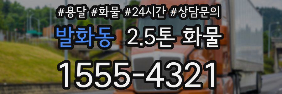 발화동 2.5톤 화물