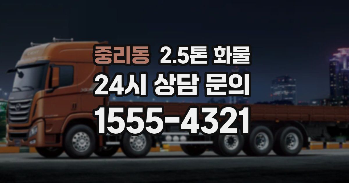 중리동 2.5톤 화물