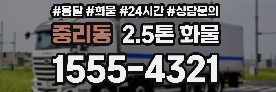 중리동 2.5톤 화물