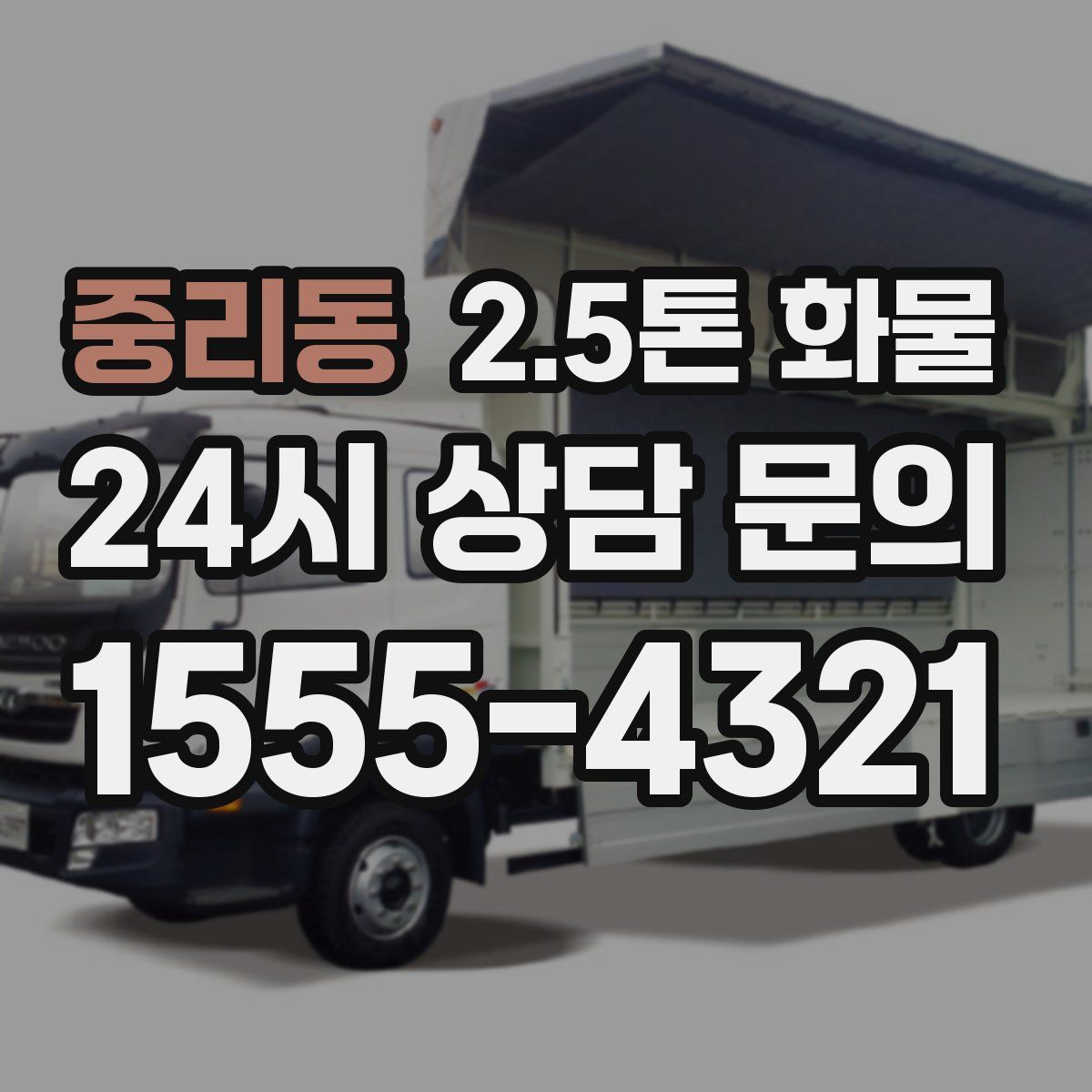 중리동 2.5톤 화물