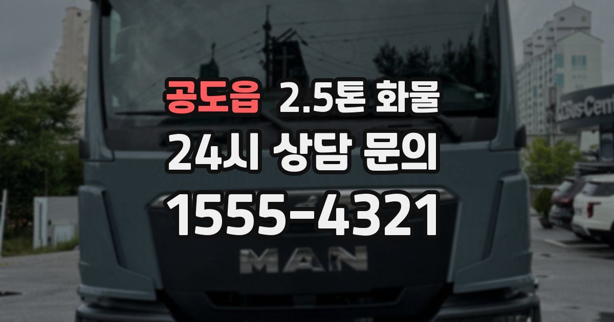 공도읍 2.5톤 화물
