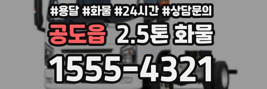공도읍 2.5톤 화물