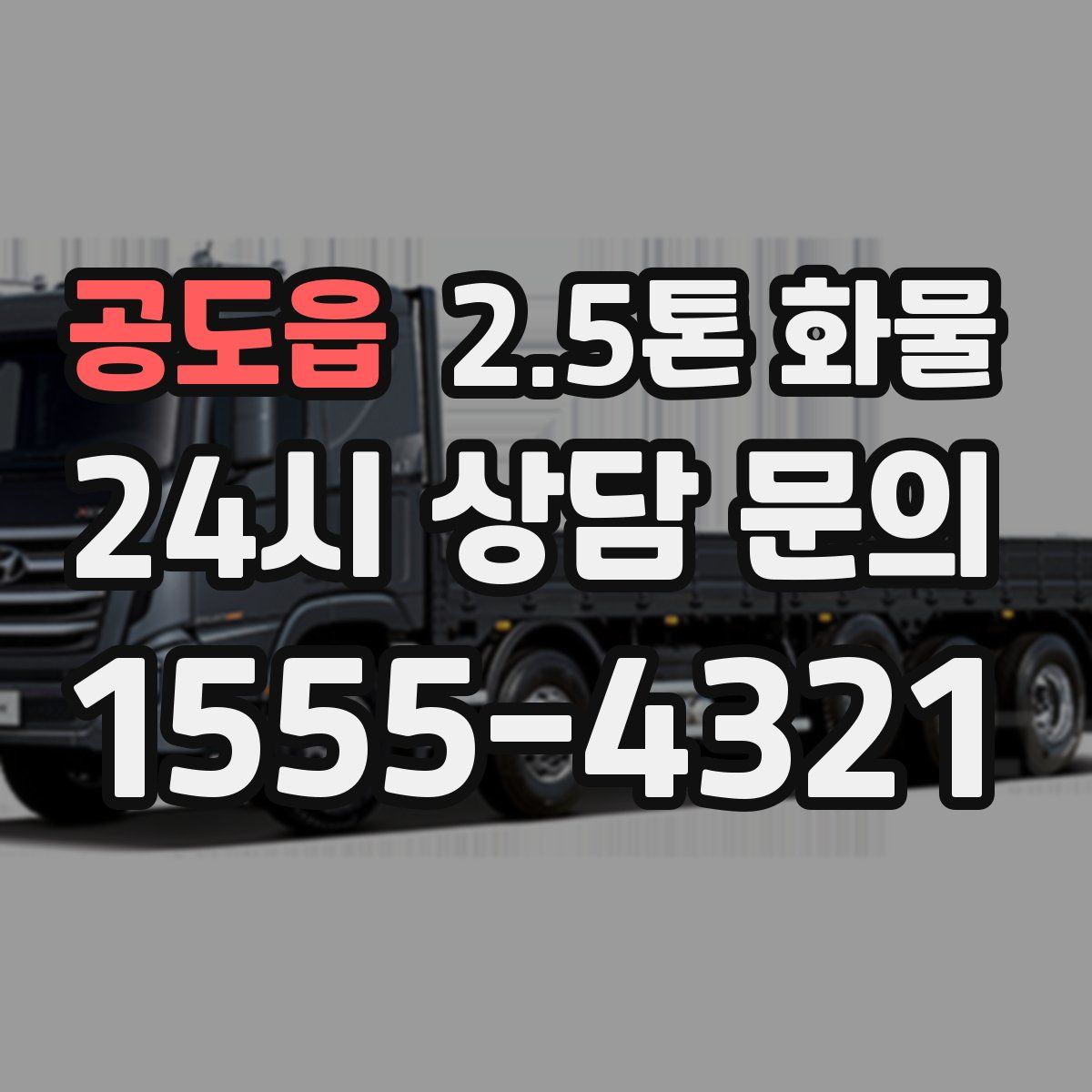 공도읍 2.5톤 화물