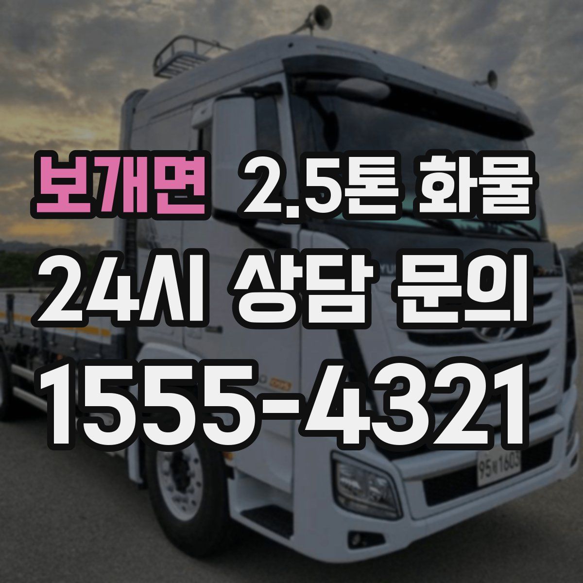 보개면 2.5톤 화물