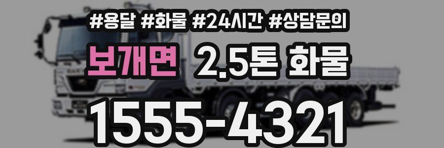 보개면 2.5톤 화물