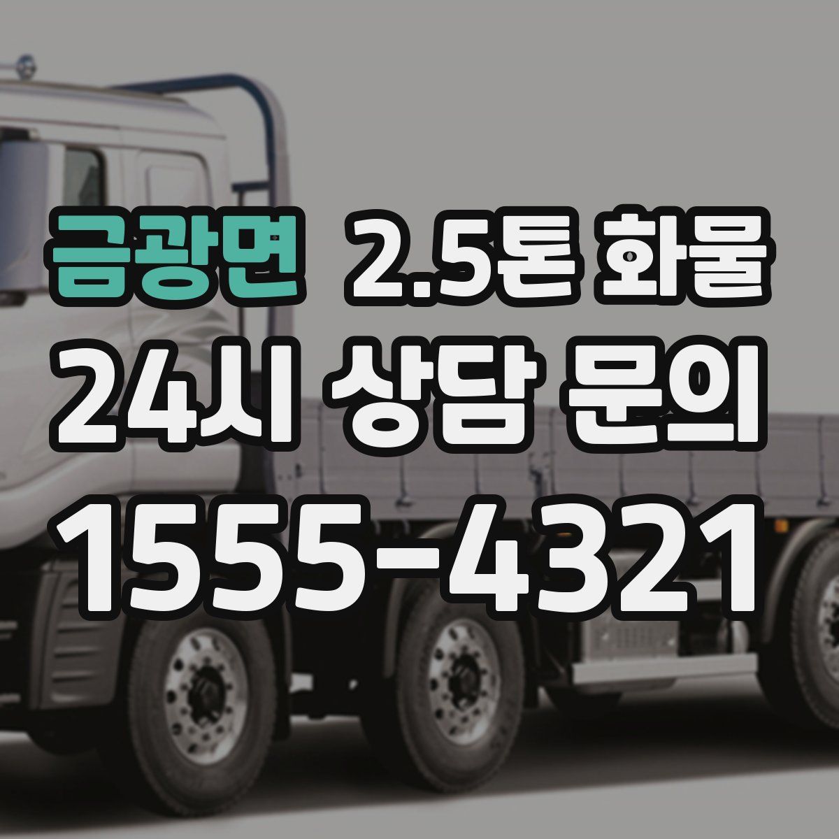 금광면 2.5톤 화물