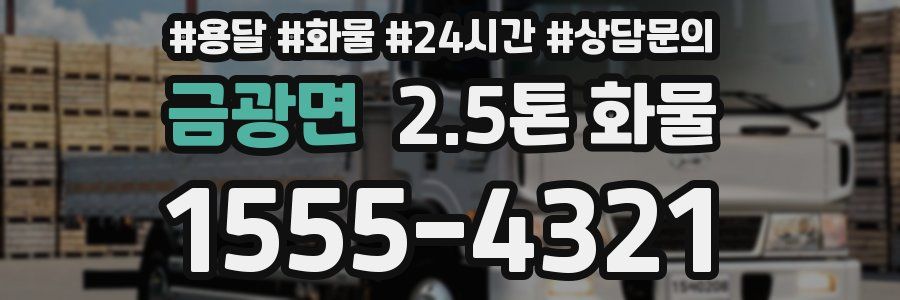 금광면 2.5톤 화물