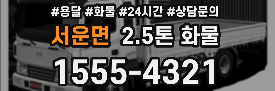 서운면 2.5톤 화물