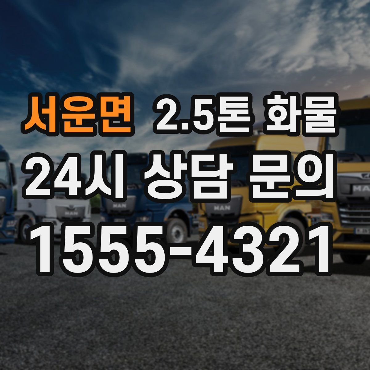 서운면 2.5톤 화물