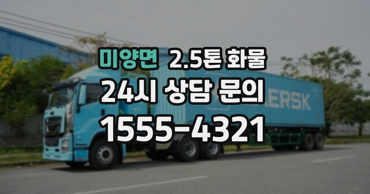 미양면 2.5톤 화물
