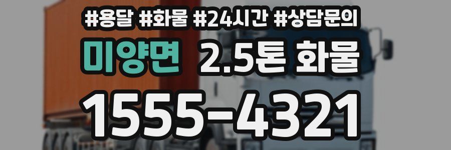 미양면 2.5톤 화물