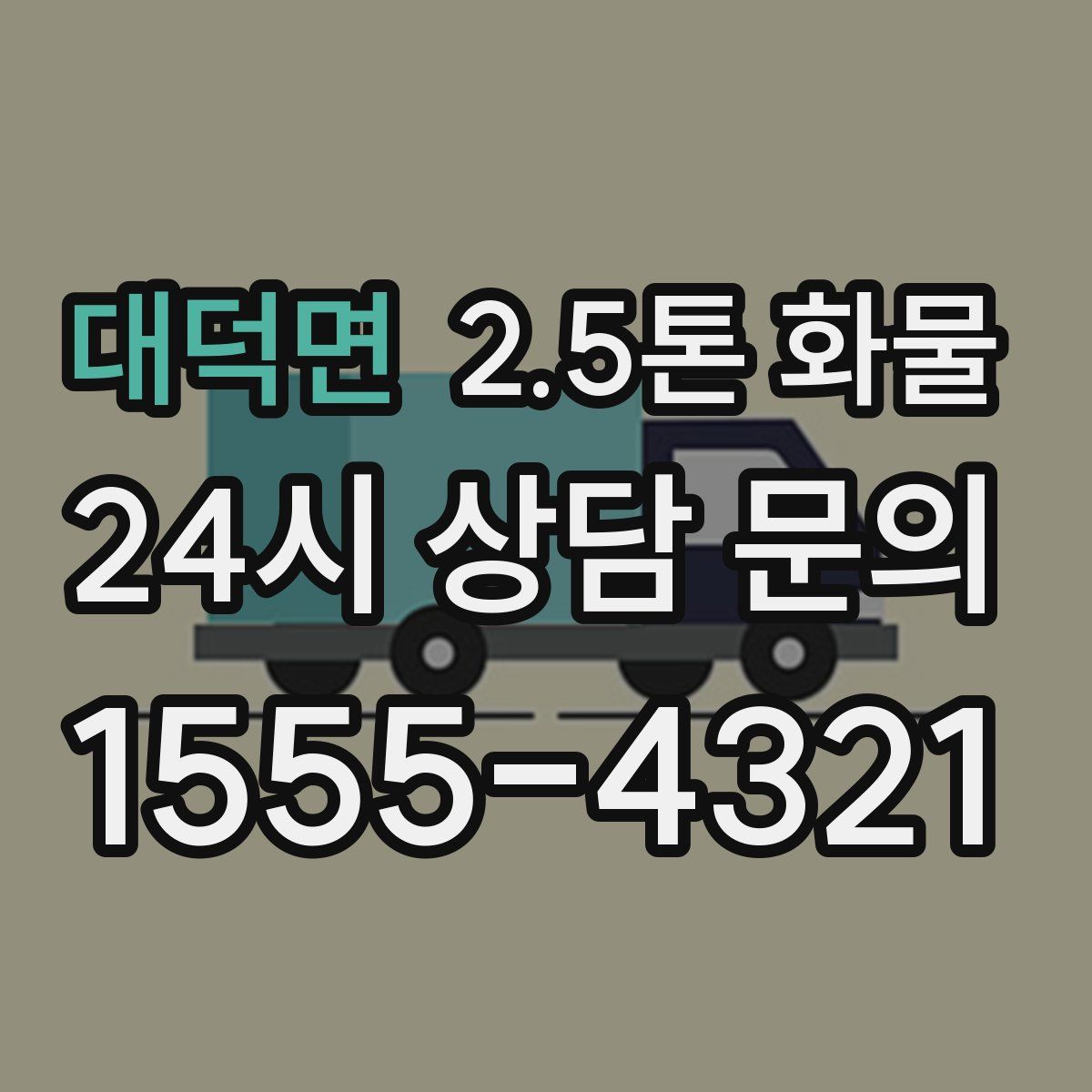 대덕면 2.5톤 화물