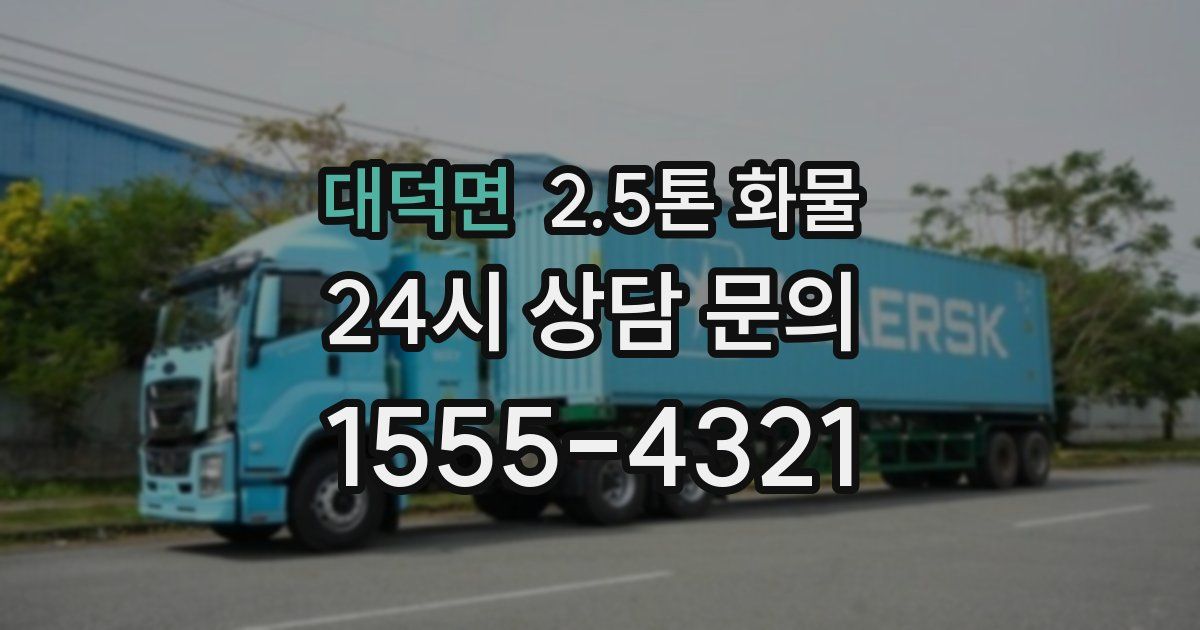 대덕면 2.5톤 화물