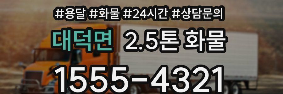 대덕면 2.5톤 화물