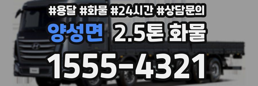 양성면 2.5톤 화물