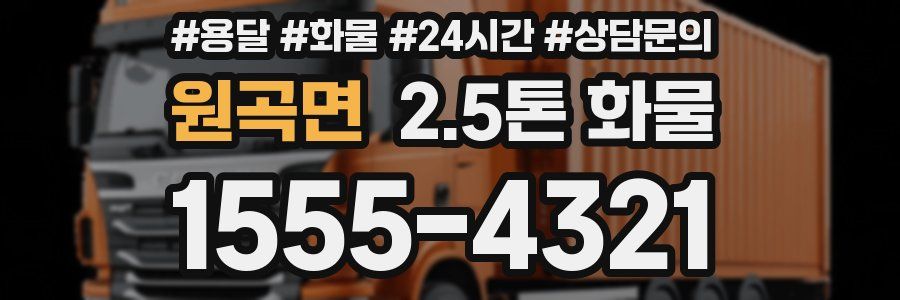 원곡면 2.5톤 화물
