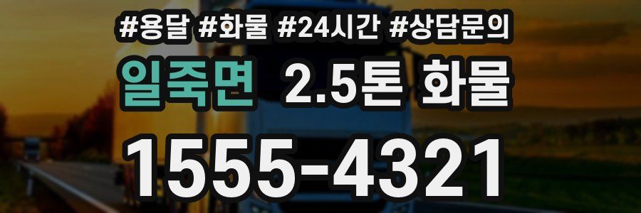 일죽면 2.5톤 화물