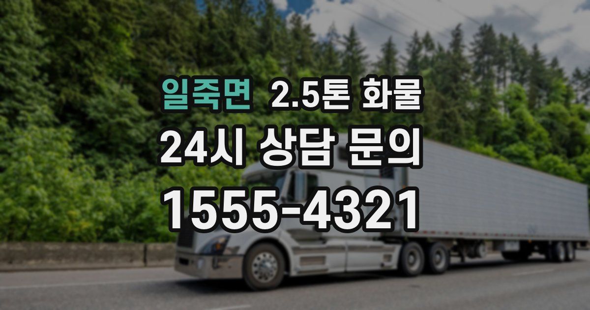 일죽면 2.5톤 화물