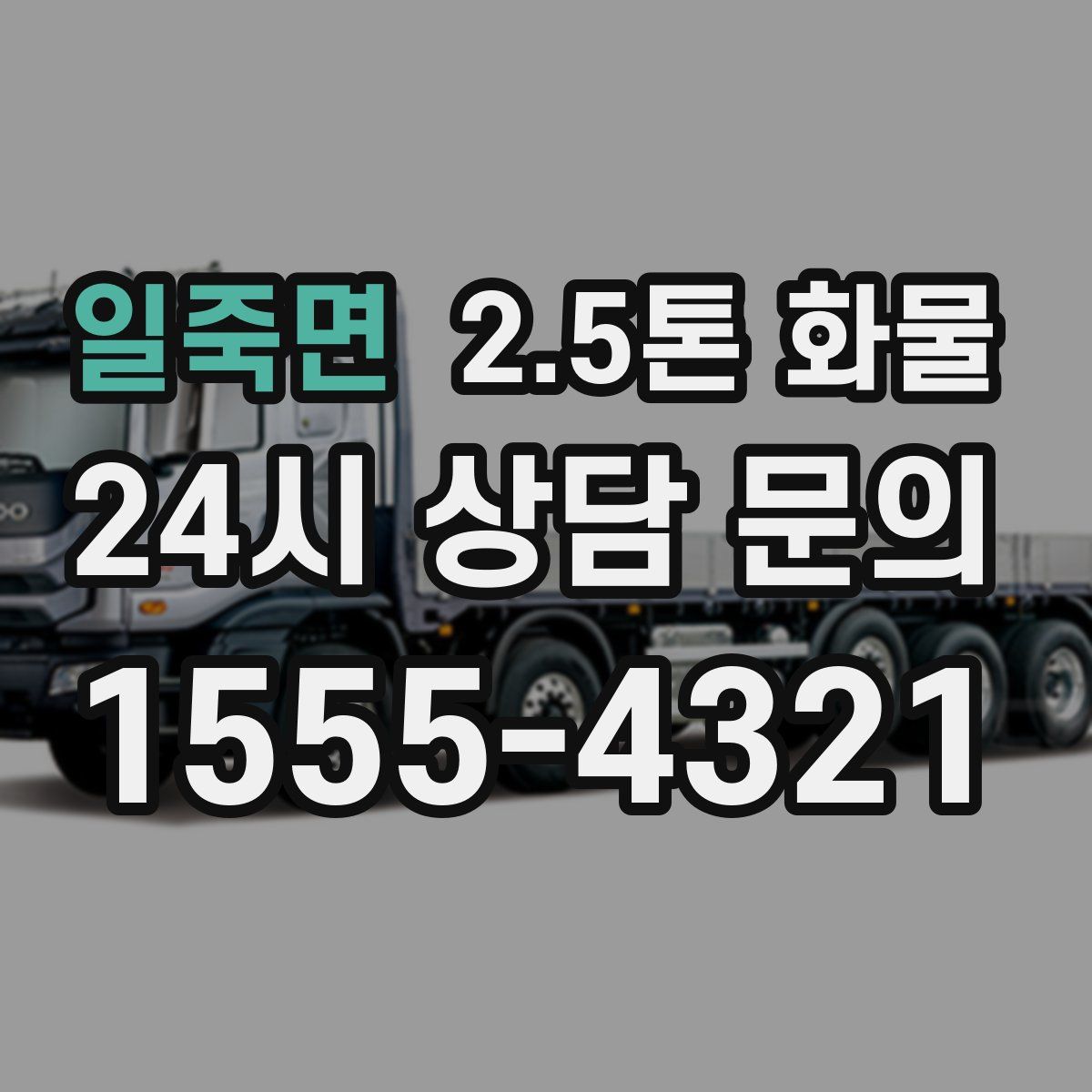 일죽면 2.5톤 화물