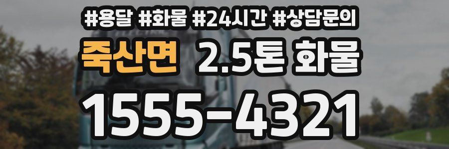 죽산면 2.5톤 화물