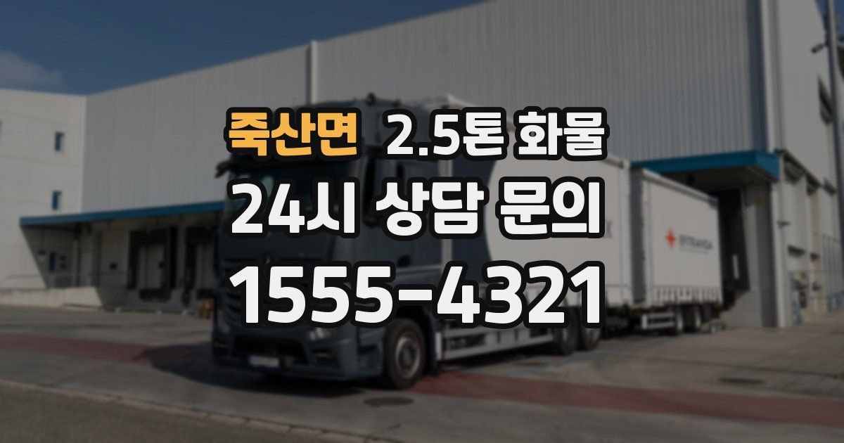 죽산면 2.5톤 화물