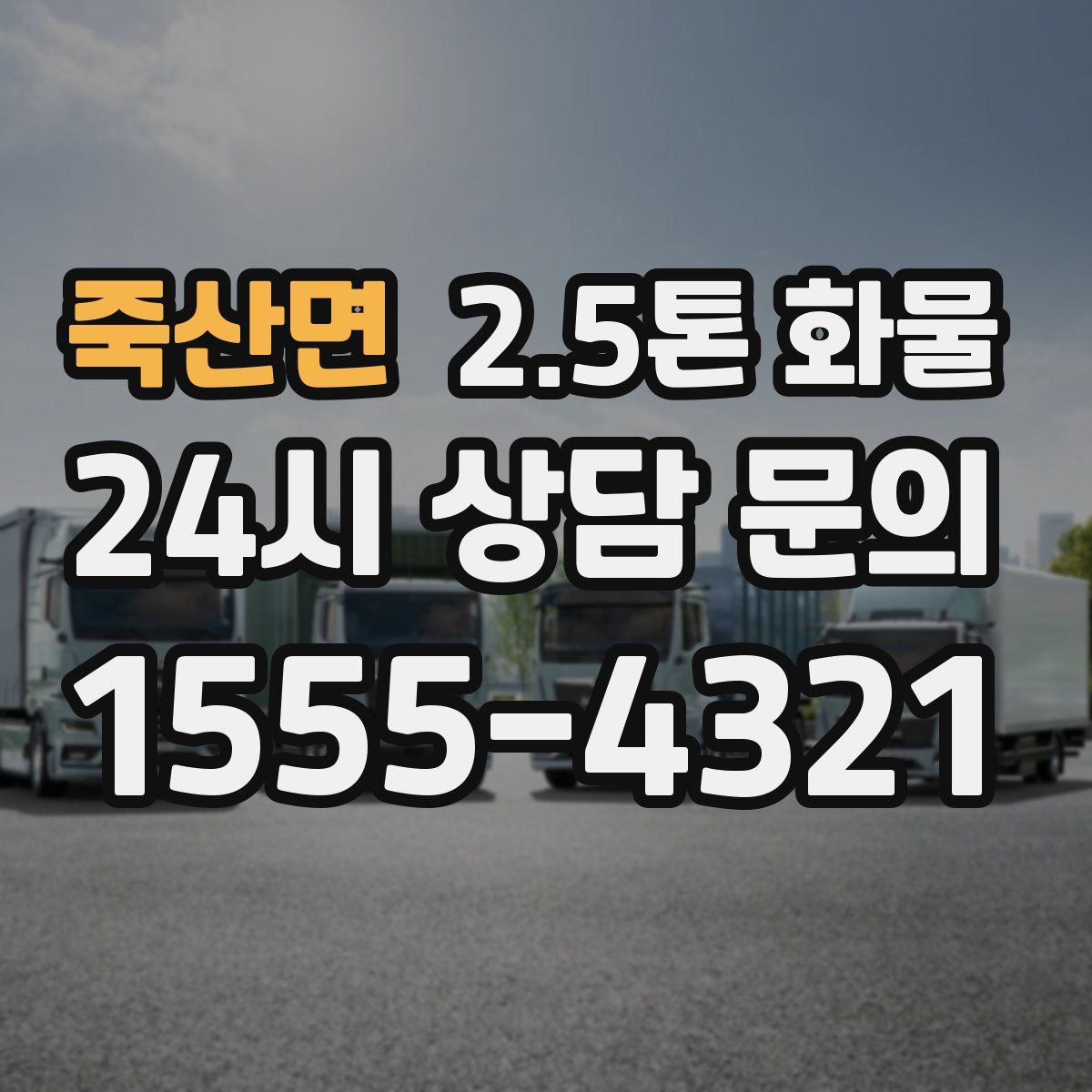 죽산면 2.5톤 화물