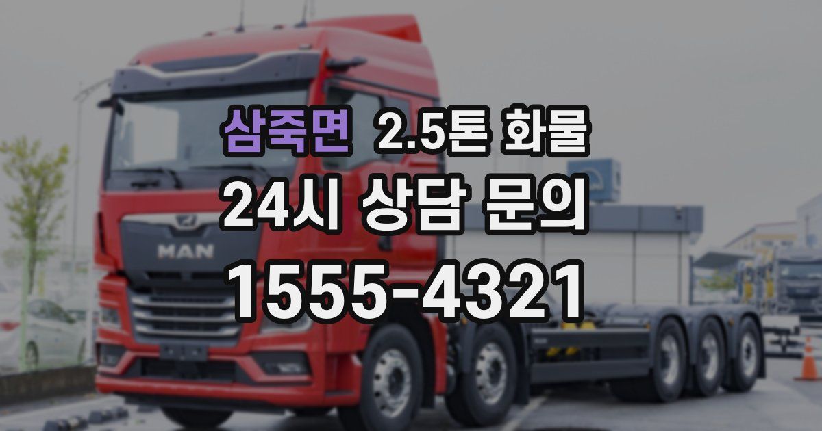 삼죽면 2.5톤 화물