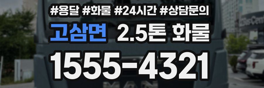 고삼면 2.5톤 화물
