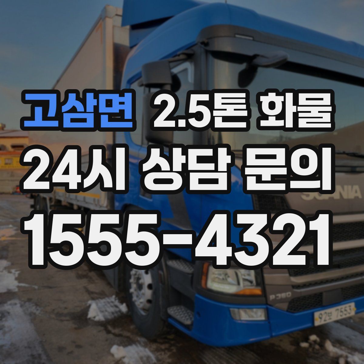 고삼면 2.5톤 화물