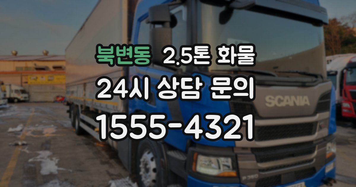 북변동 2.5톤 화물