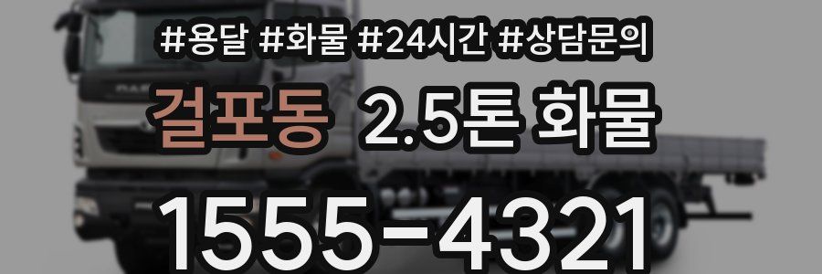 걸포동 2.5톤 화물