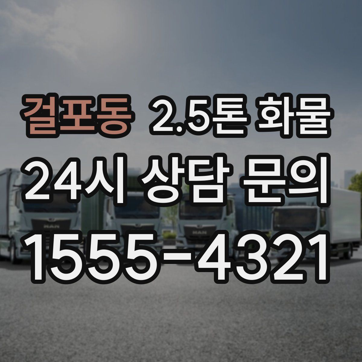걸포동 2.5톤 화물