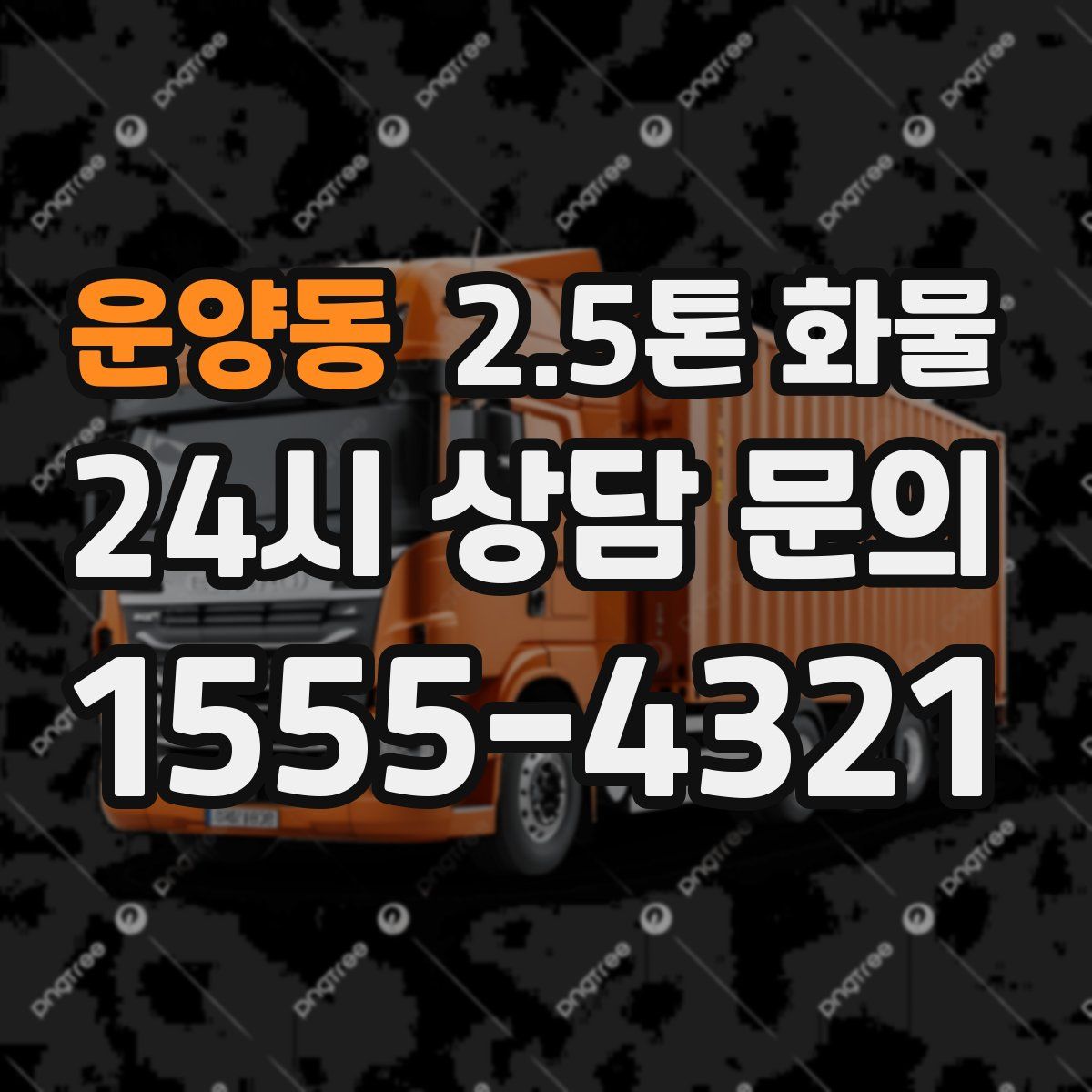 운양동 2.5톤 화물