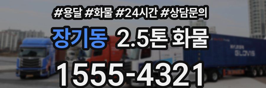 장기동 2.5톤 화물