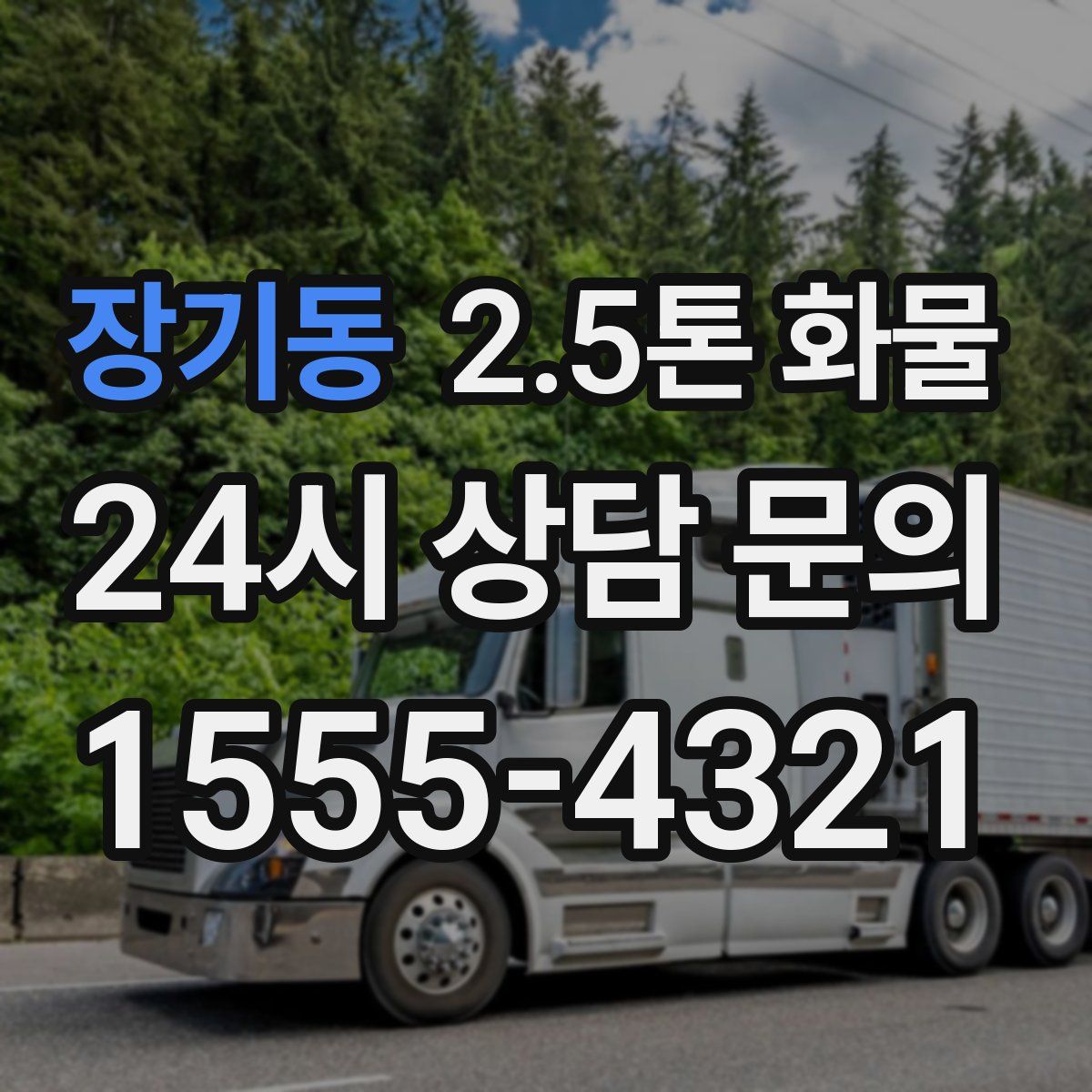 장기동 2.5톤 화물