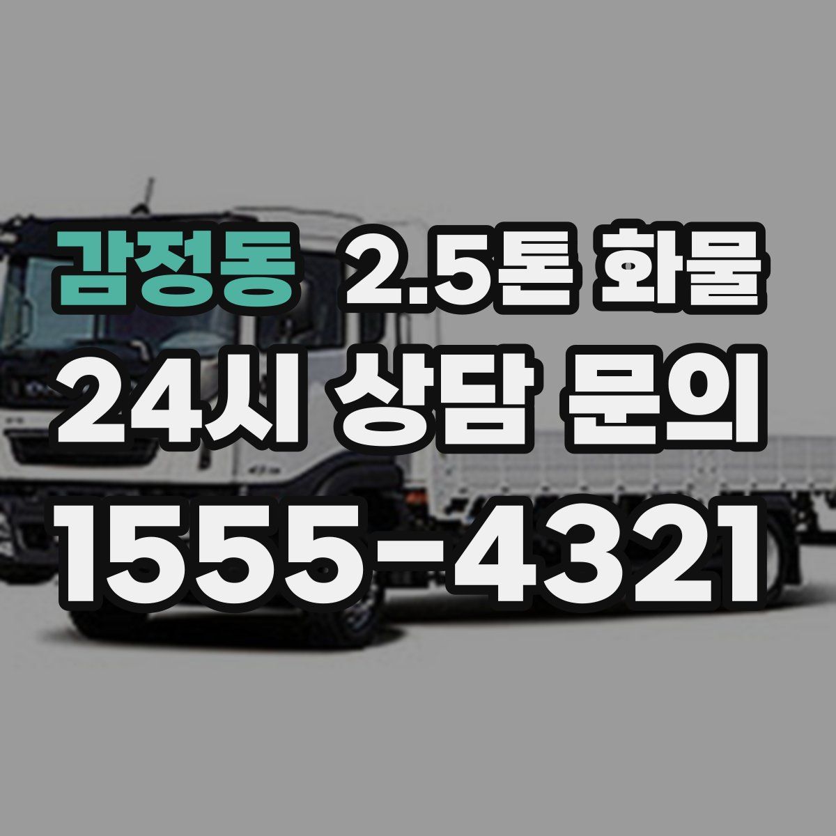 감정동 2.5톤 화물