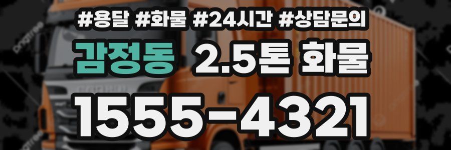 감정동 2.5톤 화물