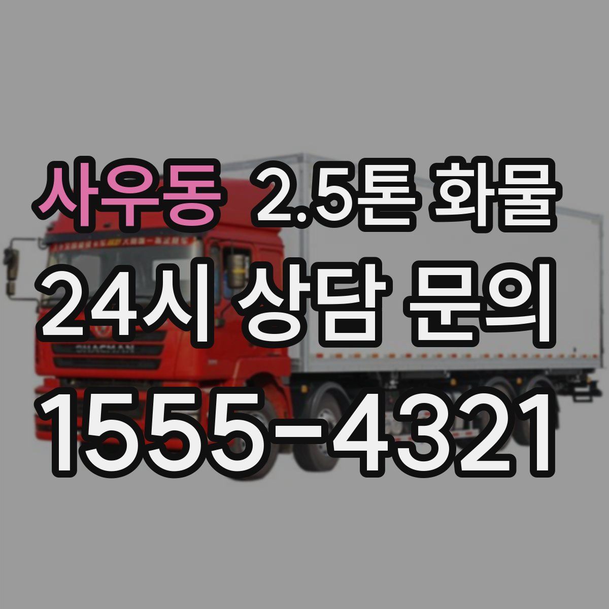 사우동 2.5톤 화물