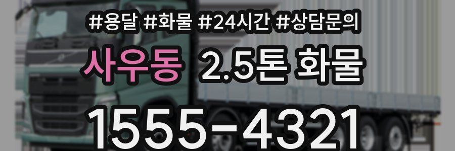 사우동 2.5톤 화물