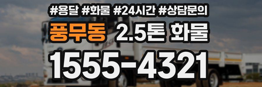 풍무동 2.5톤 화물