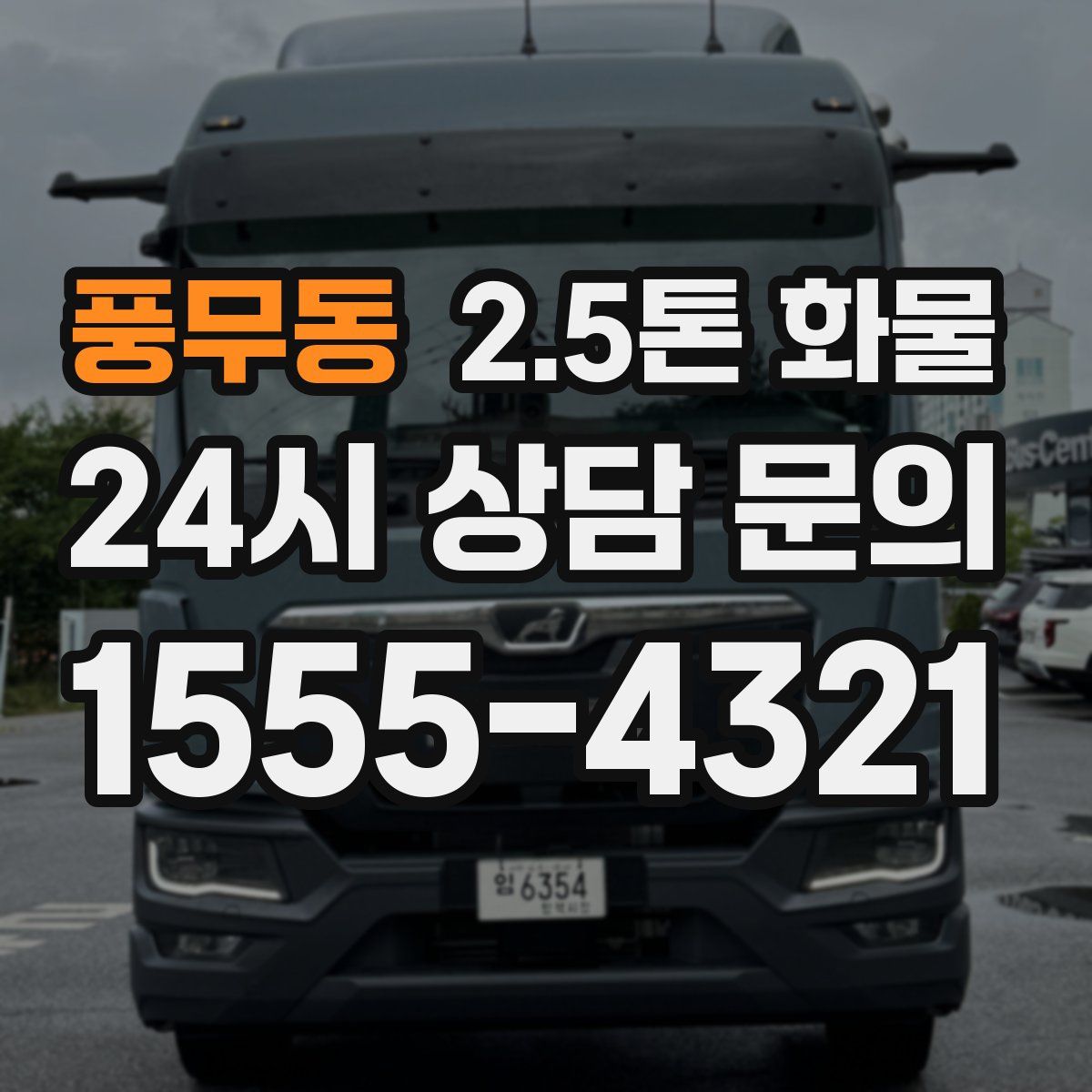 풍무동 2.5톤 화물
