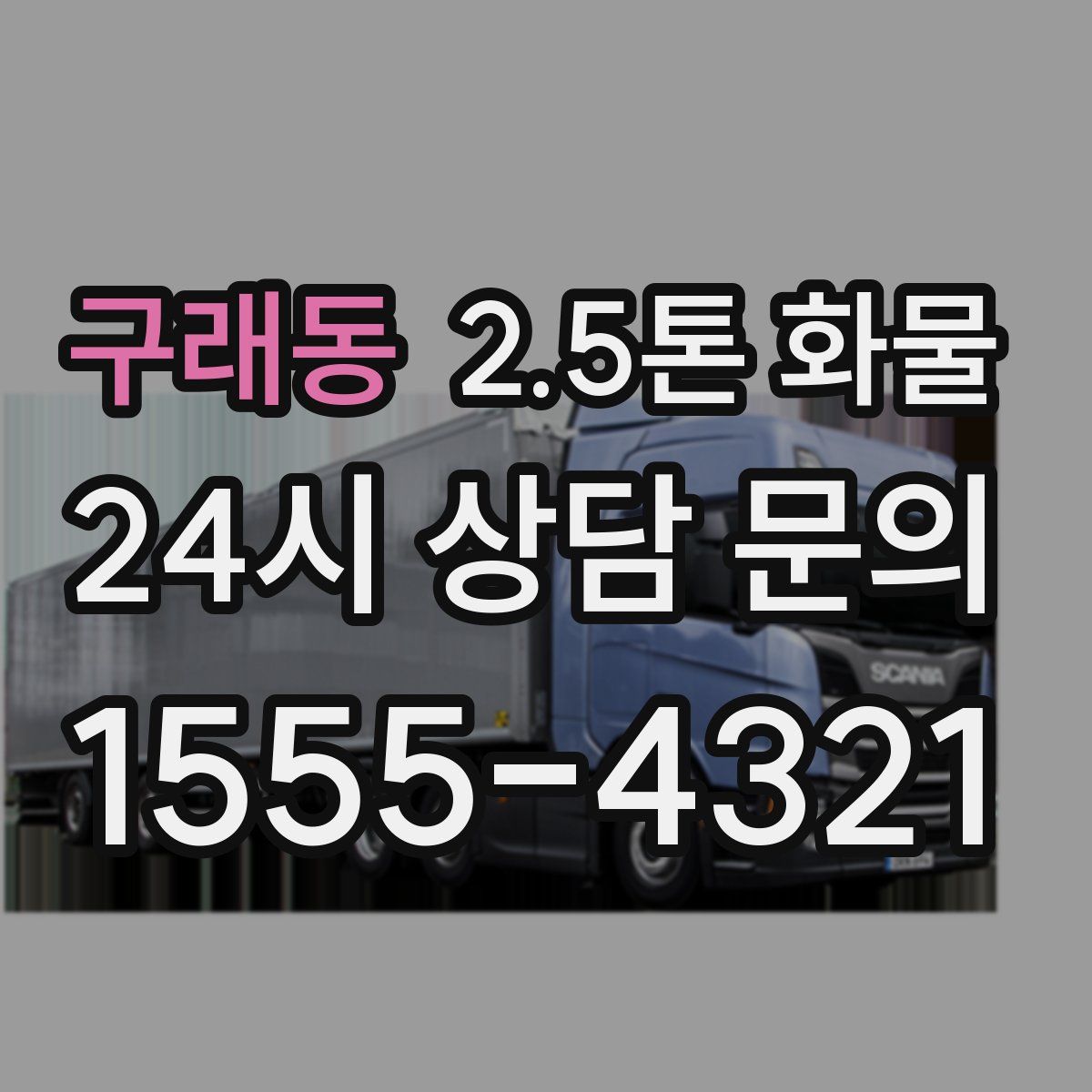 구래동 2.5톤 화물
