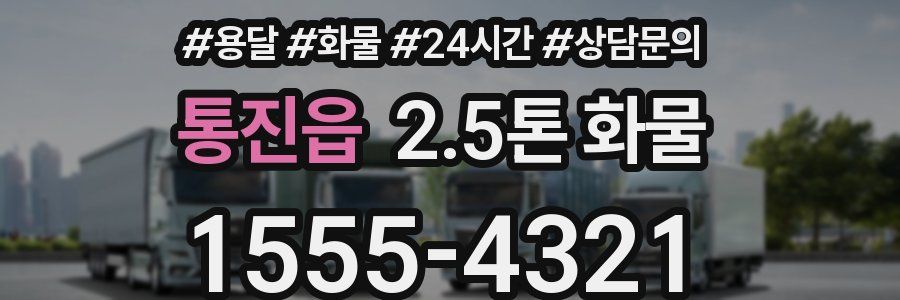 통진읍 2.5톤 화물